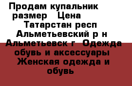 Продам купальник 44-46 размер › Цена ­ 1 200 - Татарстан респ., Альметьевский р-н, Альметьевск г. Одежда, обувь и аксессуары » Женская одежда и обувь   